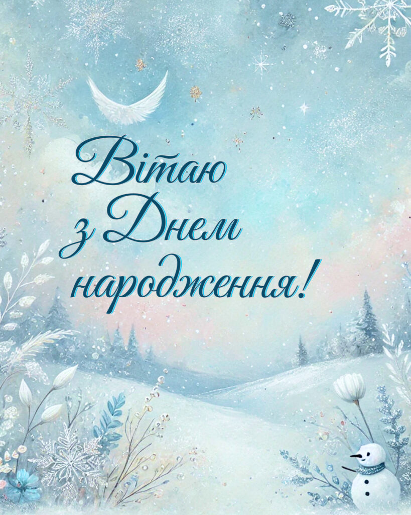 Листівка з Днем народження