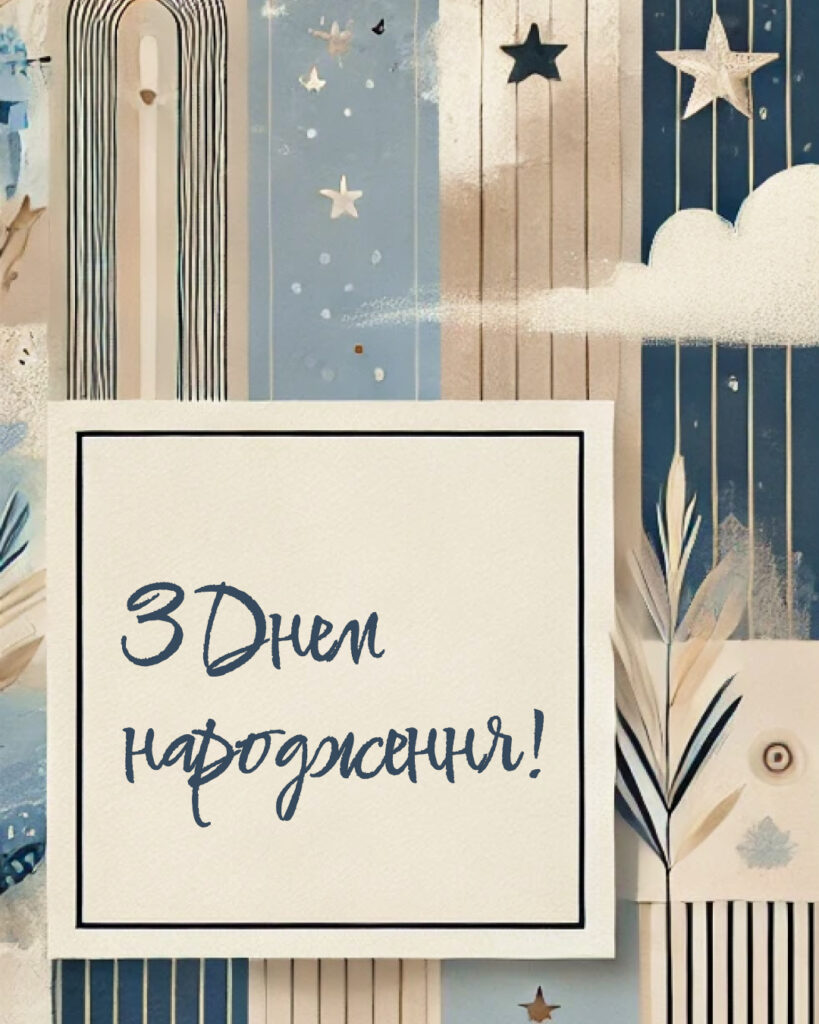 Листівка з Днем народження чоловіку