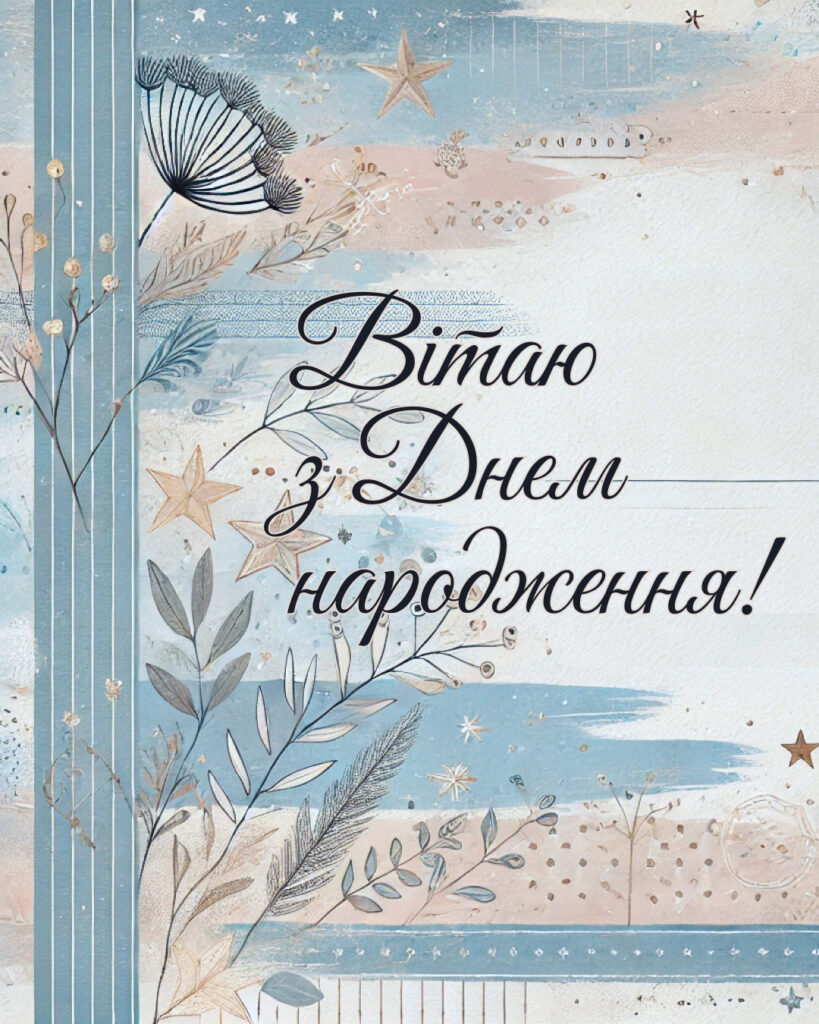 Листівка з Днем народження