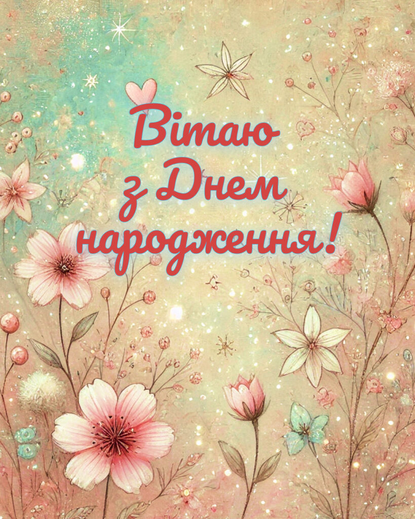 Листівка з Днем народження