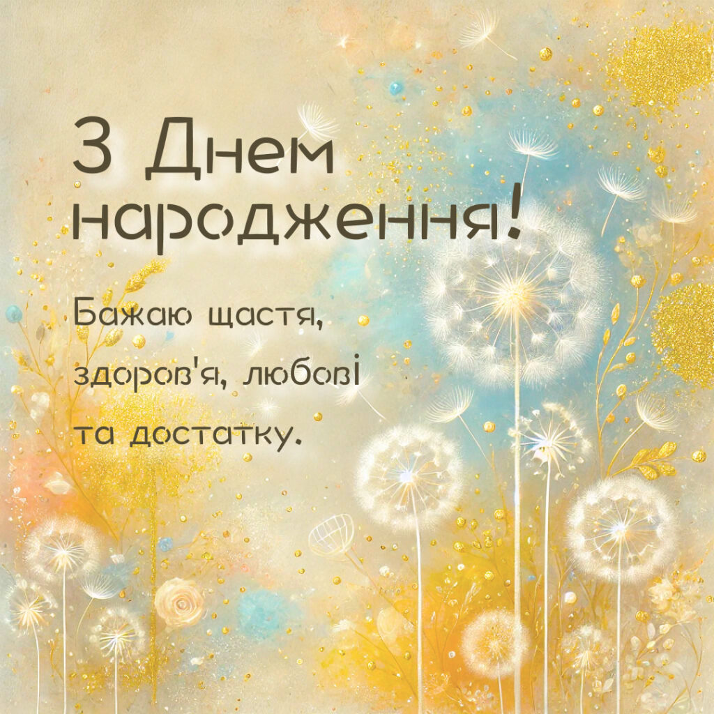 Листівка з Днем народження